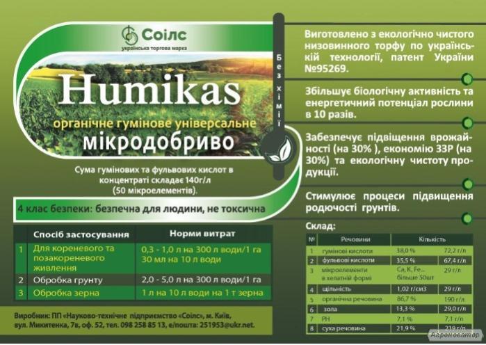 Органо-минеральное удобрение "humikas".