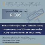 Маркетинговое агентство "Ricos"
